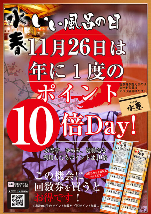 「いい風呂の日」11月26日は年に1度のポイント10倍Day！