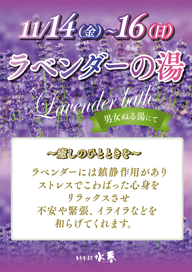 「ラベンダーの湯」11月14日～16日