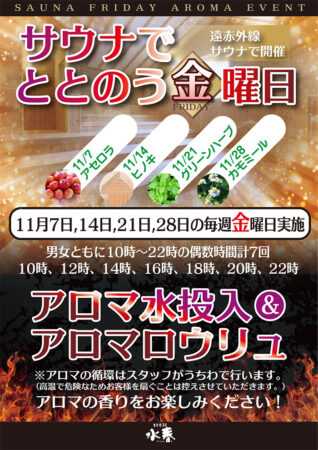 11月 サウナでととのう金曜日