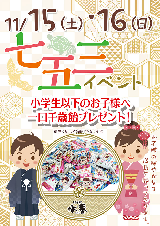 11月15日・16日「七五三イベント」
