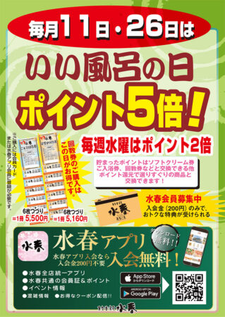 毎月11日・26日は風呂の日！ポイント5倍！！
