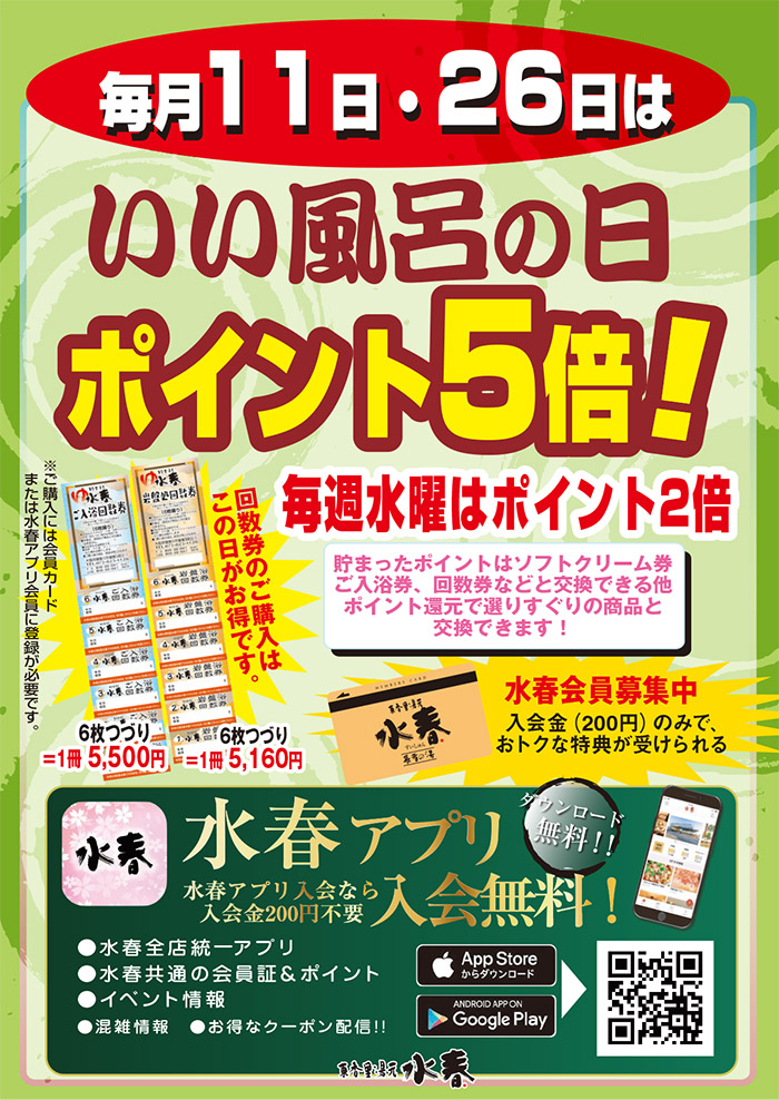 毎月11日・26日は「いい風呂の日」ポイント5倍！