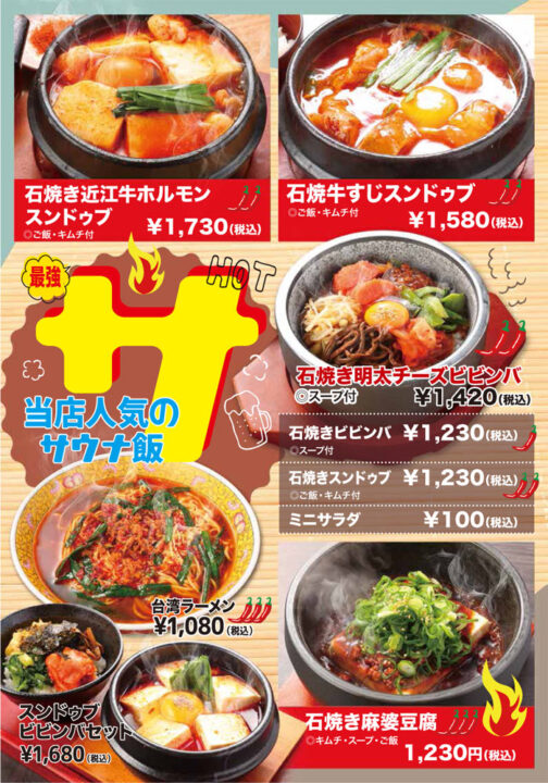 サウナ飯メニュー（石焼き近江牛ホルモンスンドゥブ、石焼牛すじスンドゥブ、石焼き明太チーズビビンバ、石焼きビビンバ、石焼きスンドゥブ、ミニサラダ、石焼き麻婆豆腐、台湾ラーメン、スンドゥブビビンバセット）