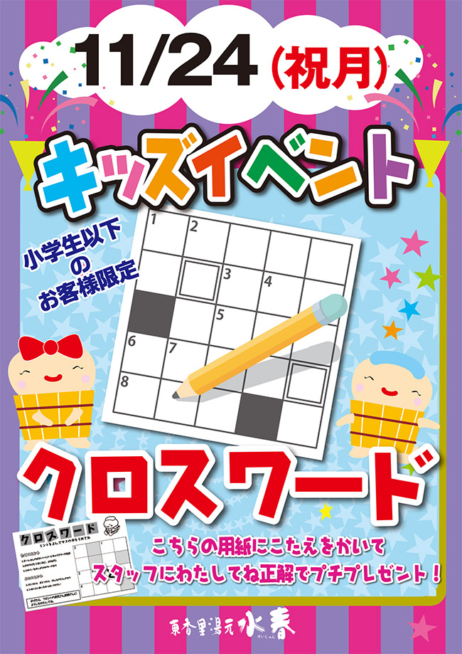キッズイベント「クロスワード」11/24(祝月)