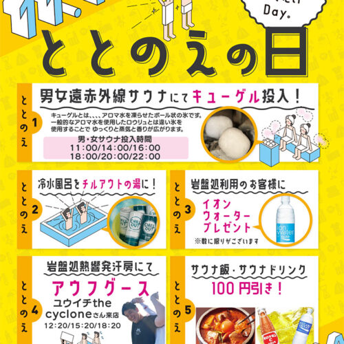 ととのえの日 11/11(火) - 東香里湯元水春｜寝屋川・枚方のスーパー銭湯