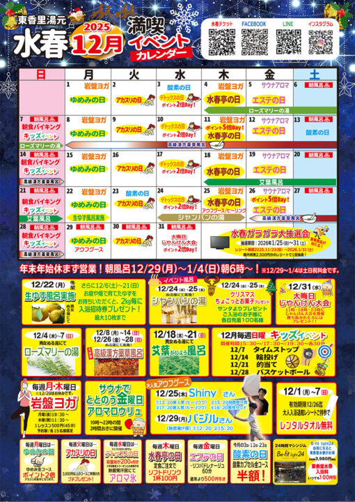 2025年12月イベントカレンダー