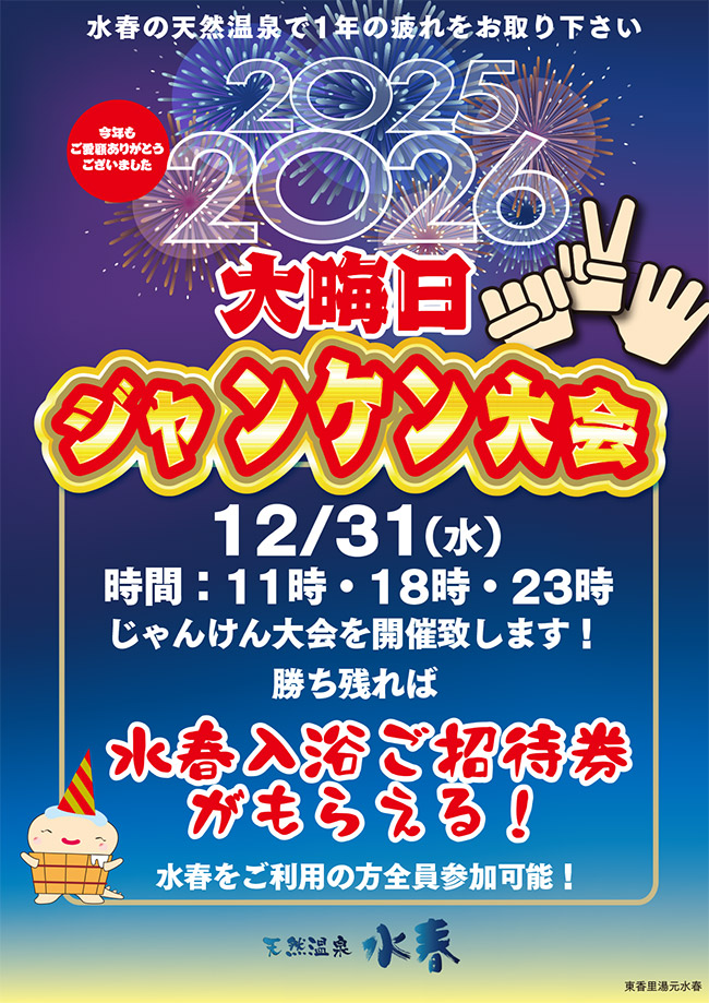 大晦日じゃんけん大会　12月31日