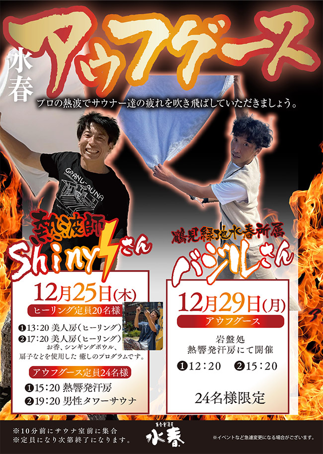 12月アウフグース