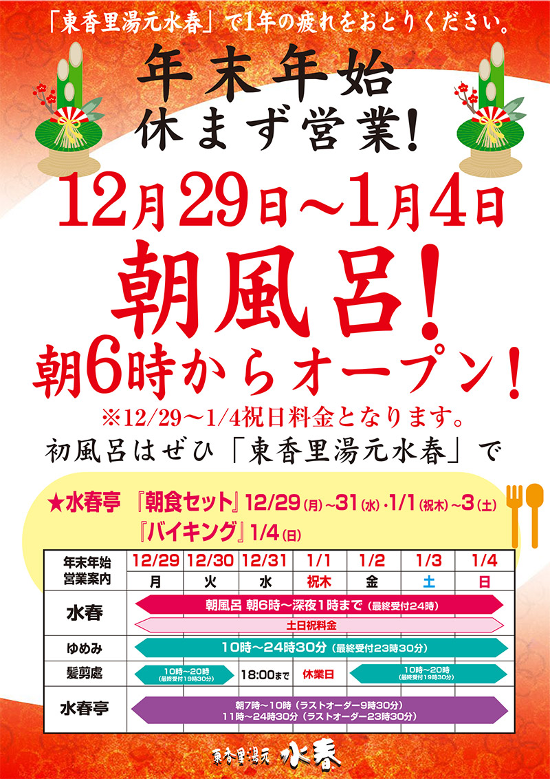 年末年始休まず営業！12月29日～1月4日朝風呂！朝６時からオープン！