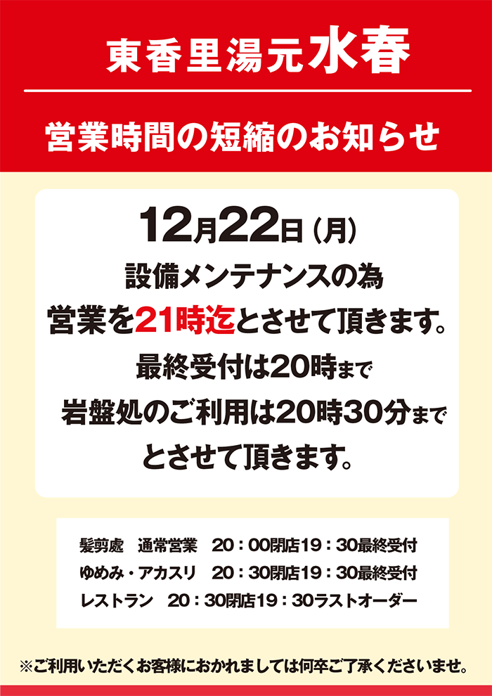 12月22日(月)営業時間の短縮のお知らせ