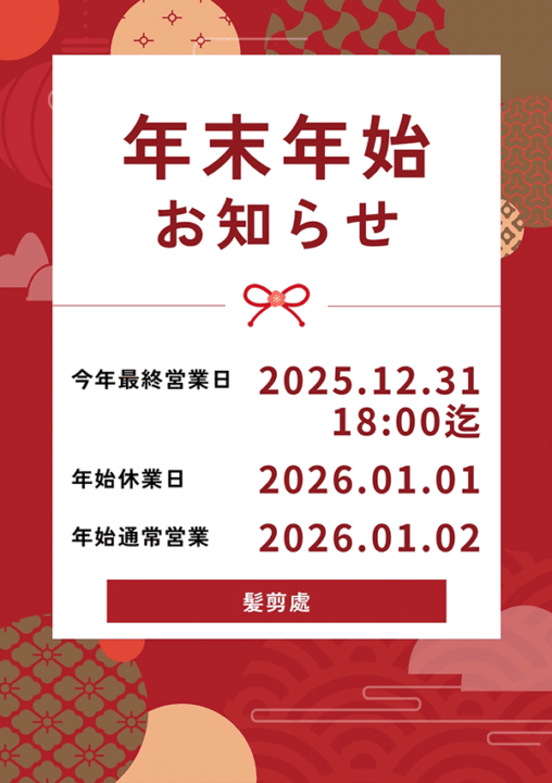 髮剪處年末年始のお知らせ