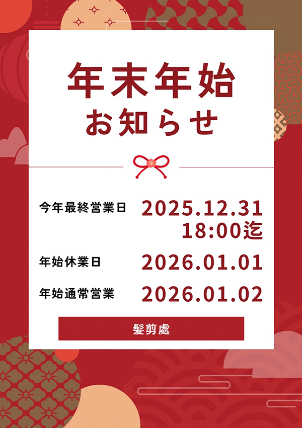 髮剪處年末年始のお知らせ