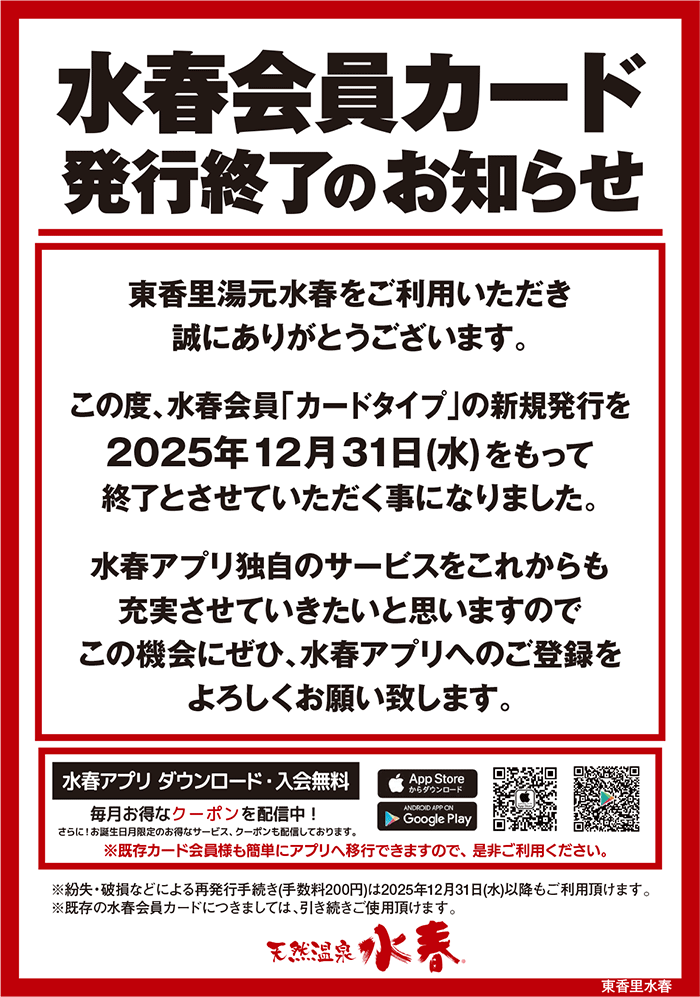水春会員カード発行終了のお知らせ