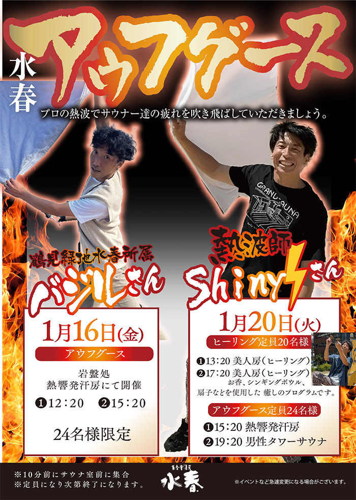 水春アウフグース　1月16日・20日