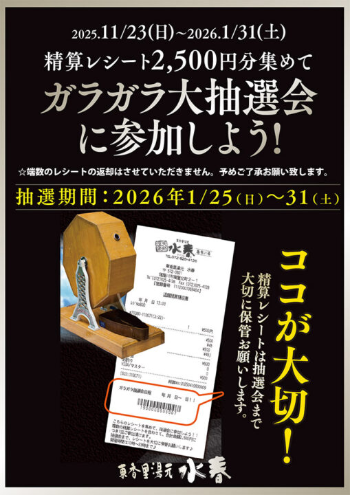 精算レシートを集めてガラガラ大抽選会に参加しよう!