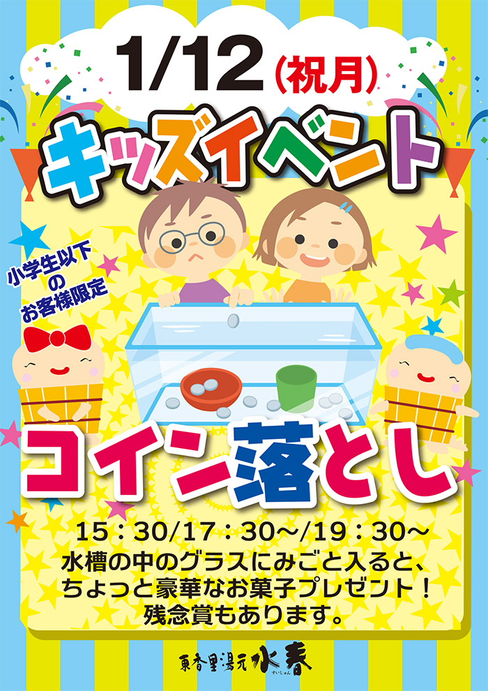 1月12日　キッズイベント　コイン落とし