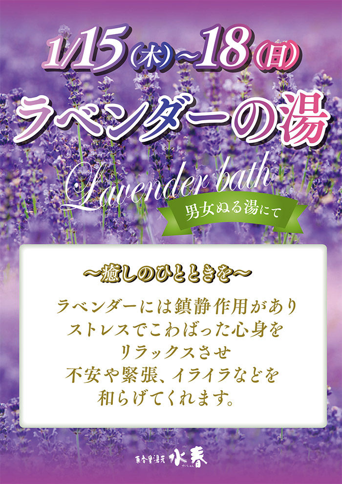 1月15日～18日「ラベンダーの湯」