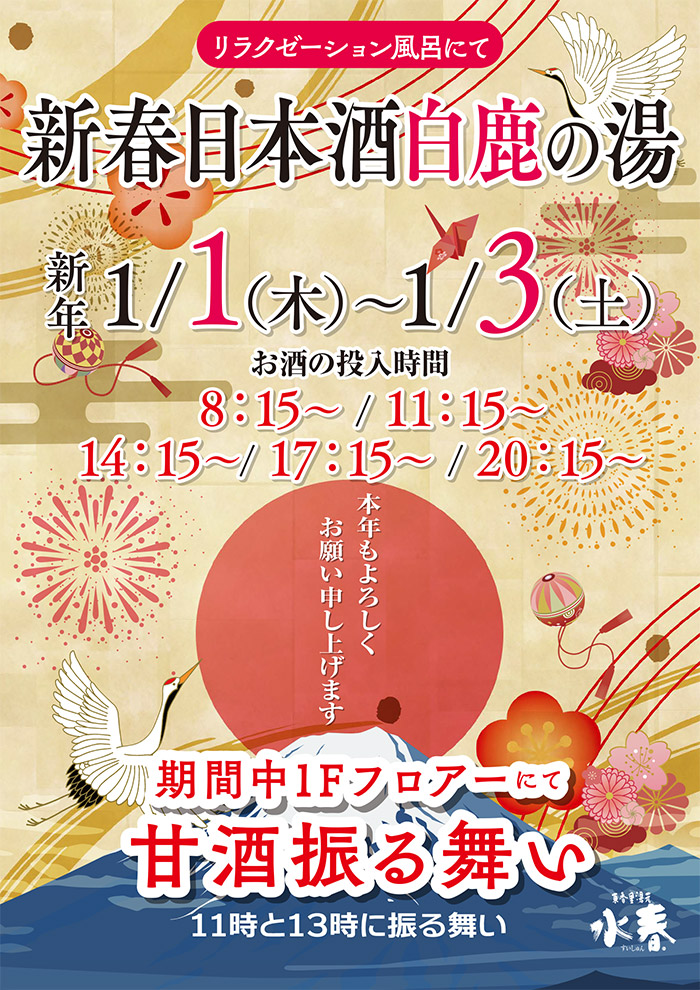 新日本酒白鹿の湯　1月1日～1月3日