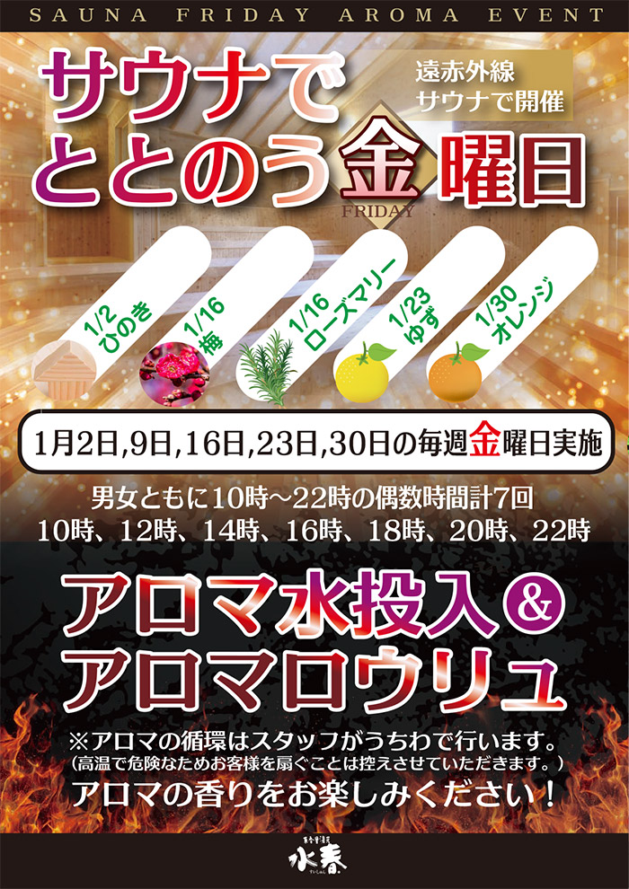 サウナでととのう金曜日　毎週金曜日ロウリュサウナにアロマ水投入＆アロマロウリュ