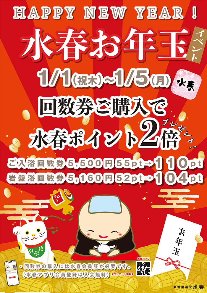 水春お年玉イベント　1月1日～5日　回数券ご購入で水春ポイント2倍