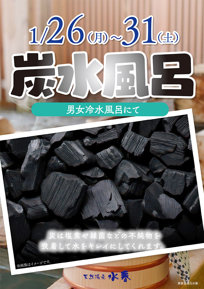 1月26日～31日「炭水風呂」