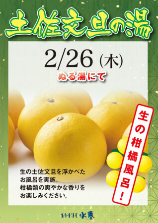 土佐文旦の湯　2/26(木)