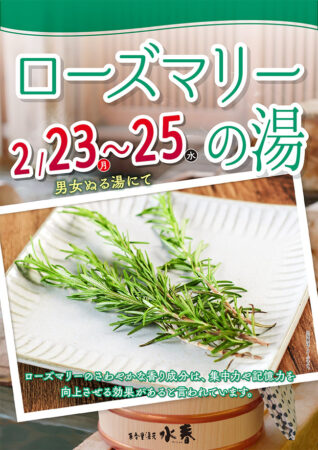 ローズマリー風呂　2/23(月祝)～2/25(水)