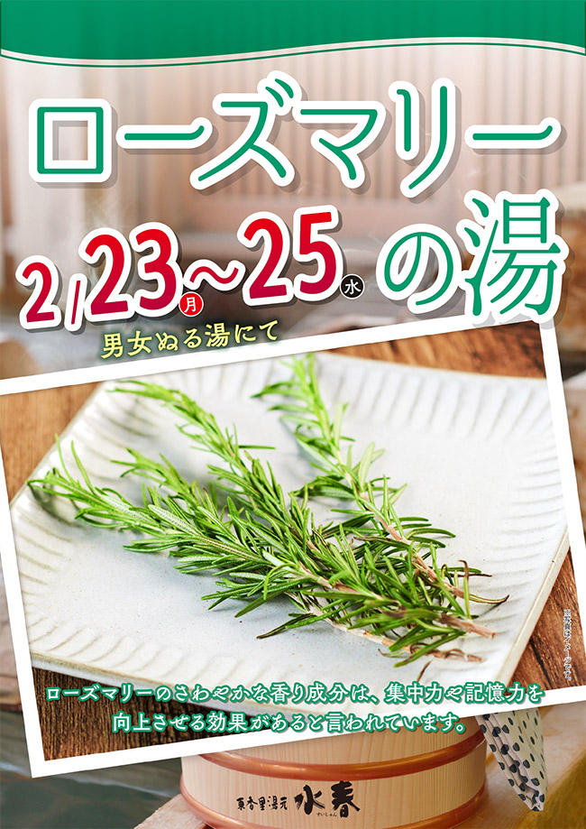 ローズマリーの湯