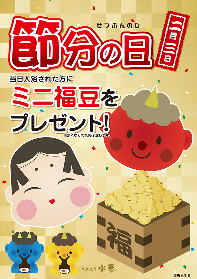 節分の日！ミニ福豆をプレゼント！