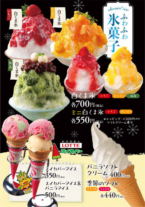 ふわふわ氷菓子（白くま氷[いちご、マンゴー、抹茶]、ミニ白くま氷[いちご、マンゴー]）アイスクリーム（スイカバーアイス、スイカバーアイス＆バニラアイス、バニラソフトクリーム、季節のソフト）