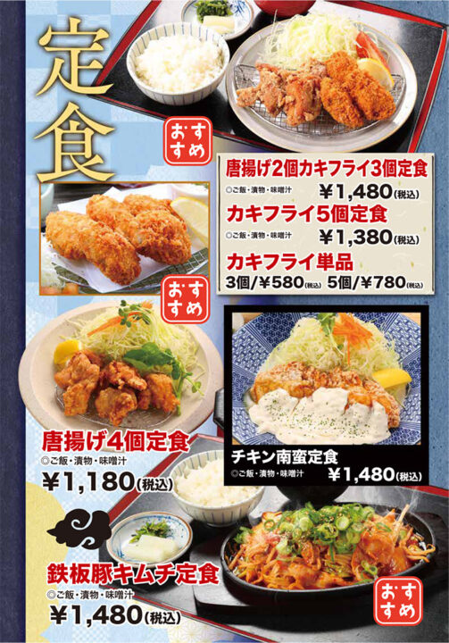 定食メニュー（唐揚げ2個カキフライ3個定食、カキフライ5個定食、カキフライ単品、唐揚げ4個定食、チキン南蛮定食、鉄板豚キムチ定食）