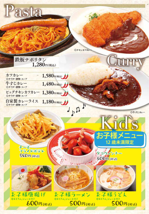 パスタ・カレーメニュー（鉄板ナポリタン、カツカレー、牛すじカレー、ビッグチキンカツカレー、自家製カレーライス）、お子様メニュー（チーズフライドポテト、タコウィンナー、お子様唐揚げ、お子様ラーメン、お子様うどん）