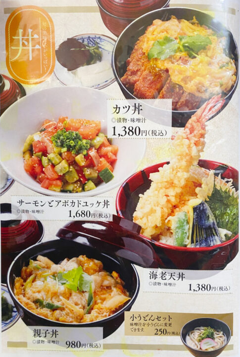 丼メニュー（サーモンアボカドユッケ丼、カツ丼、海老天丼、親子丼）