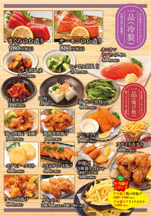 冷製一品メニュー（まぐろのお造り、サーモンのお造り、ピリ辛胡瓜赤、おつまみ胡瓜白、オニオントマトスライス、白菜キムチ、冷奴、茹でたて黒枝豆）揚げ物一品メニュー（鶏の唐揚げ、鶏軟骨唐揚げ、ポテトチーズもち、たまねぎさつま揚げ、タコの唐揚げ、カキフライ、アジフライ、フライドポテト、串揚げ3種盛り合わせ、デカ盛り鶏の唐揚げ、デカ盛りフライドポテト）