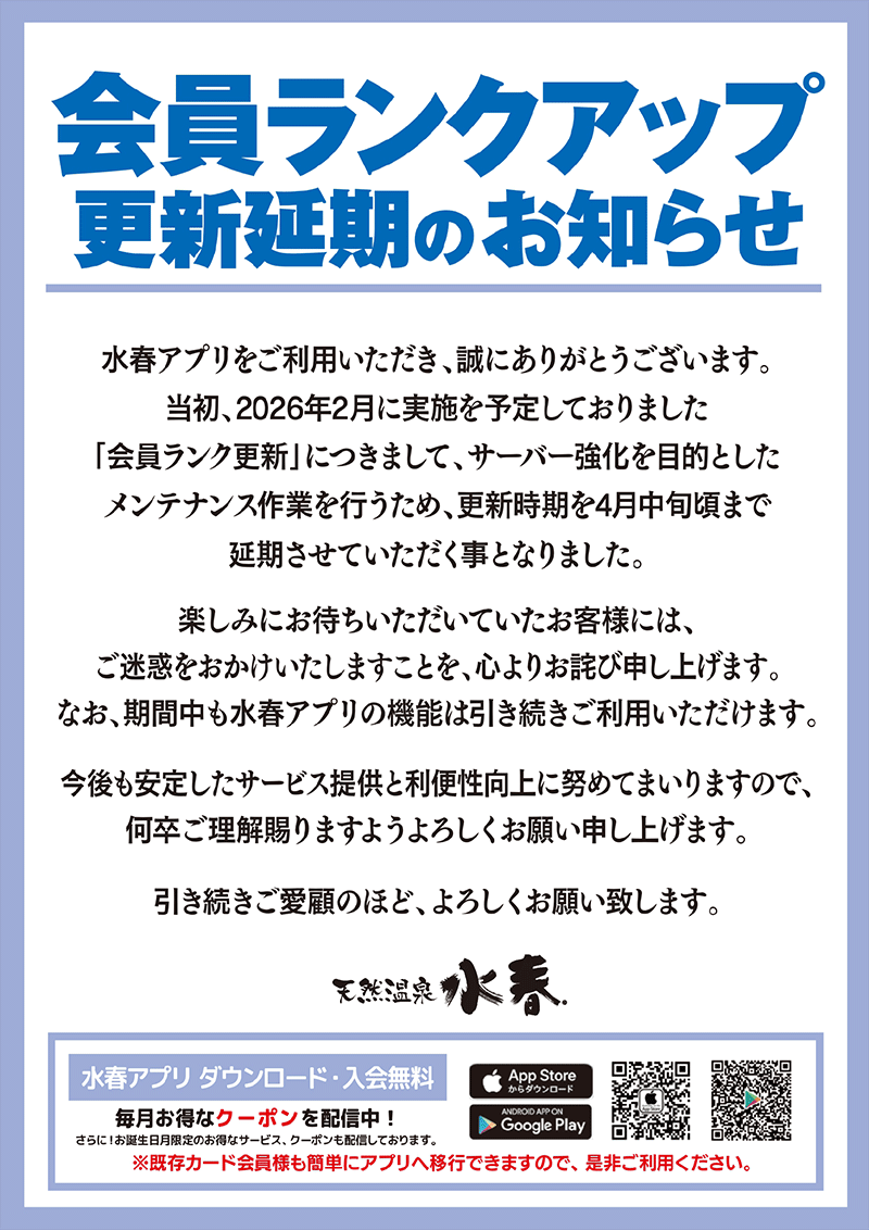 会員ランクアップ更新延期のお知らせ