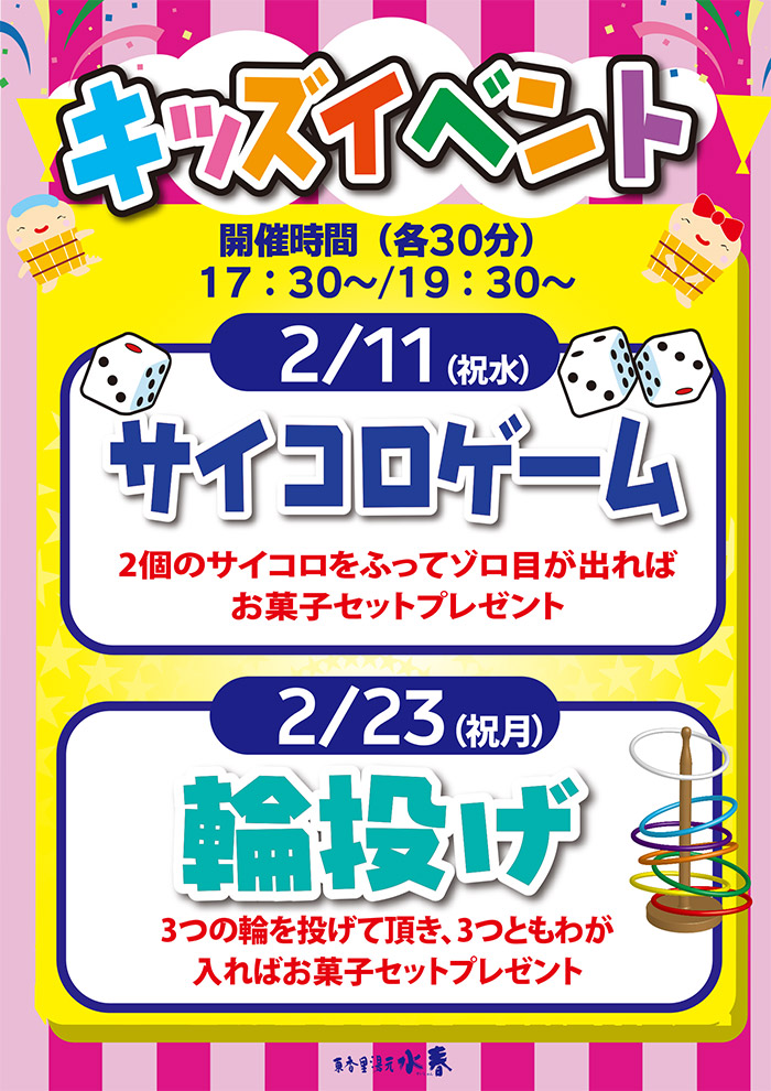 2月11日・23日キッズイベント