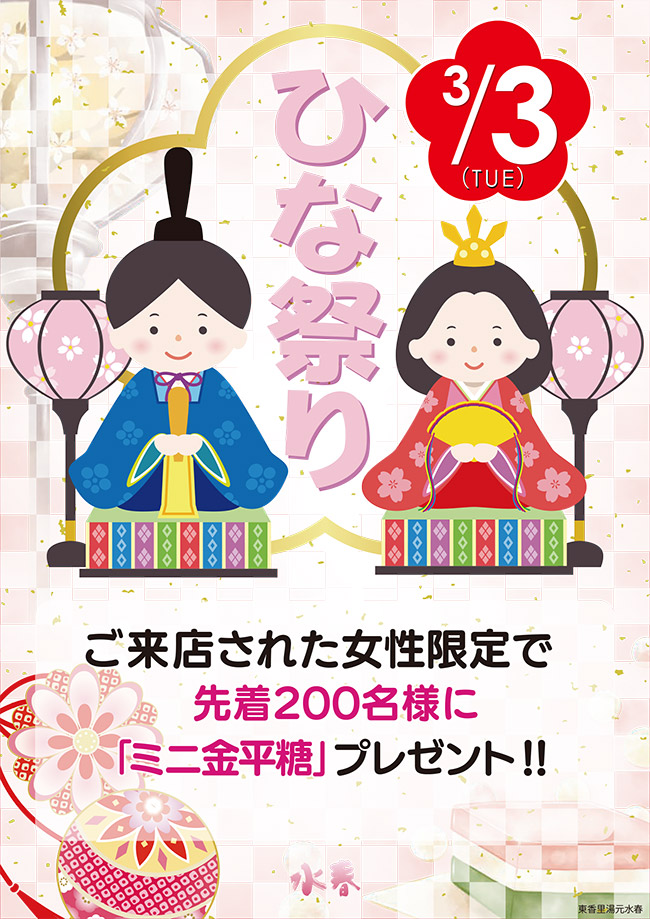 3月3日　ひな祭りイベント