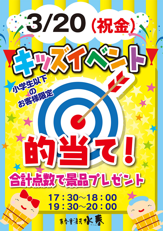 3月20日キッズイベント　的当て