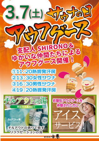 《サウナの日》アウフグース開催！ 3/7(土)
