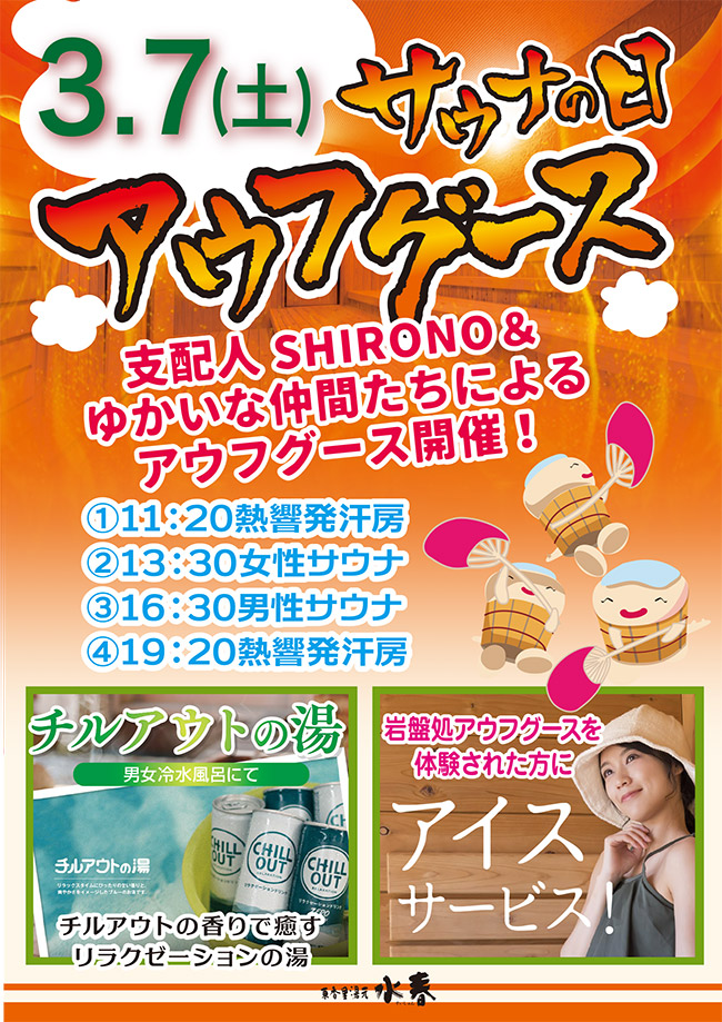 サウナの日 アウフグース