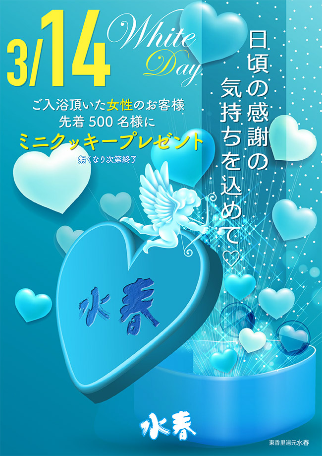 3月14日ホワイトデーイベント