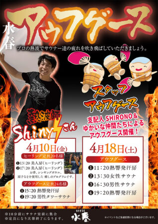 【４月開催】水春アウフグース　4/10(金)・4/18(土)