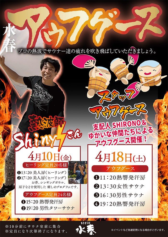 4月水春アウフグース