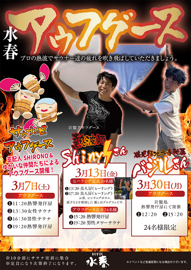 3月の水春アウフグース