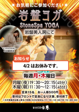 【岩盤ヨガ】（４月：毎週 月・木曜日 開催）※4/2はお休みです