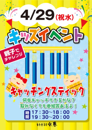 【キッズイベント】キャッチングスティック　4/29(祝水)