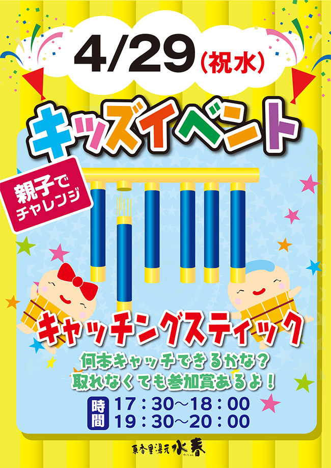 キッズイベント 4月29日(祝水)