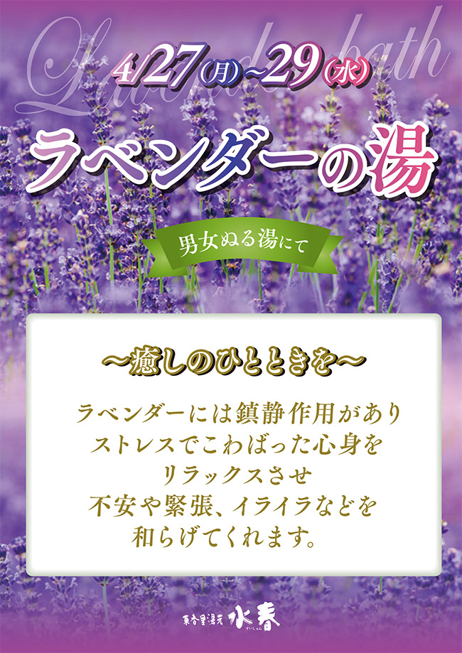 ラベンダーの湯