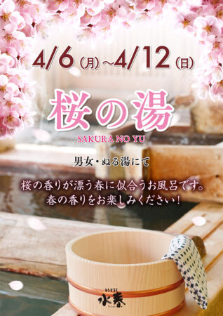 桜の湯　4/6(月)～4/12(日)