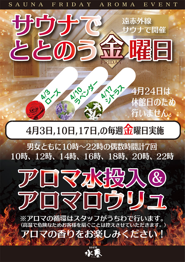 4月サウナでととのう金曜日